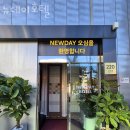 뉴데이호텔 강남도곡 | 강남구 도곡동 호텔 뉴데이호텔 오시는길 후기 넷플릭스