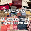 로아짐(LOA GYM) | [괌 태교여행] 쇼핑리스트 가격 공유 - 구찌, 고디바, K마트, 기프트괌, 로스, 메이시스, 젤리캣 버니...