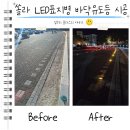 쏠라시 | 쏠라 LED표지병 시공 비용 바닥 유도등 야간안전 개선 문의