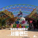 경기도 단풍 구경 까지 한 과천 놀거리 서울 랜드 후기 옥토버 페스티벌 지도 주차장 기념품샵 공연...