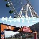 예술랜드 미각 | [여수 데이트 추천 여수예술랜드 이색 체험 가볼만한 곳]