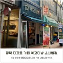 소사벌 마카롱 사러 배다리공원 카페 복고다방 추천