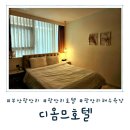 호텔 디옴므 | [부산 광안리] 광안리해수욕장 가성비호텔 추천! 바로 앞 디옴므호텔 솔직 후기