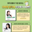 차이랑 중국어 둔산국화 캠퍼스 수강후기 이벤트 (~8월 30일)