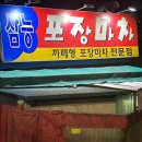 삼능포장마차 | 동수역 맛집 단골하고 싶은 술집 삼능포장마차