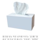 곽티슈 각티슈 갑티슈 무엇이 맞는말일까요??? 이미지