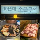 70년대소금구이 | | 부산역맛집 | 초량 로컬맛집 :: 70년대소금구이