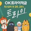 금리 | OK 트라이적금, 20.25% 금리 후기