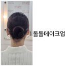 한솔건강원 - 김해시 함박로 101 | 김해메이크업 주촌 장유 진영 율하 혼주 돌잔치 출장 돌돌메이크업