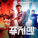 / 왓챠 익스클루시브 드라마 《퓨처맨 (Future man)》 시즌 1 리뷰 &amp; 후기