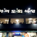 이어도회식당