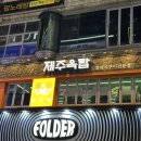 안산 중앙 맛집 안 간 사람은 있어도 한 번만 가본 사람은 없는 제주옥탑 안산중앙점