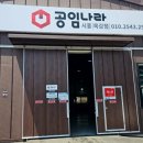 시흥목감점 공임나라 이미지