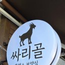루외루 | [인천 학익동] 흑염소 보양식으로 여름 맞이 하자꾸요 <싸리골> 솔직후기