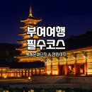 백제문화단지-부소산성-궁남지-정림사지-백제문화단지 | 부여 백제문화단지 정림사지, 꼭 가볼 부여관광지