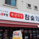 백년식당화로구이 이미지