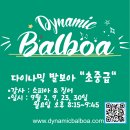 [외부홍보]⭐️ 다이나믹 발보아 초중급 (9월) - 소피아&징어 (@쏘셜클럽) 이미지