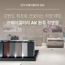 AK플라자 원주점(6층) | [코웨이 직영 매장 소개] 강원도 최초, 코웨이갤러리 AK 원주 직영점을 소개합니다.
