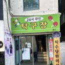 신길당구장 - 안산시 단원구 새뿔길 47 | 신길당구장