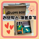 부산산모피아 무료 러브박스 언박싱 후기1탄