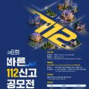 [경찰청] 제6회 바른 112신고 공모전 | 마감 09/29 | 상금 1등 상금 300만원 외 이미지