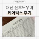 대전카센타협동조합 | 대전 산후도우미는 케어믹스! 찐 내돈내산 후기