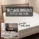 뭉스 | 뭉스슬립 매트리스 클라우레스트7 내돈내산 후기 라지킹 엘리베이터