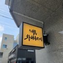 당교1길 | 문경 점촌 초밥집 추천 | 와타루 스시 방문 후기
