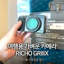 세기전자 | 여행용 가벼운 카메라 리코 GR3X 세기몰 구매 성공 및 사용 후기