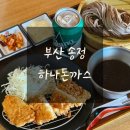 누나밥집 - 안성시 | 부산 송정 맛집 하나돈까스 송정해수욕장점 해운대 점심 밥집 솔직후기