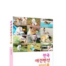영풍펜션민박 | &#39;전국 애견펜션 바이블&#39; 후기를 기다립니다.