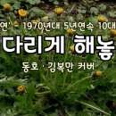 기다림 - 방주연 노래 ＜기다리게 해놓고＞ 이미지