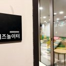 아이노리키즈까페 - 금천구 금하로 763 | 아이노리키즈까페
