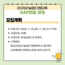 2025년 농업인 전문교육 GAP인증과정 교육생 모집 이미지