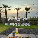 우리마트 사천점 | 몸만 가도되는 부산근교 사천 하크베리빌 글램핑 추천후기