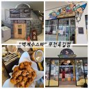 파크존소사 | 부천 옥길 싸우나 "벽계수스파" 키즈카페 찜질방, 수유실 있는 찜질방? 아이들과 힐링하고 온 후기