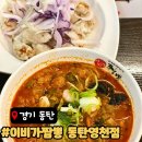 안녕하세요, 약국 | 동탄 영천동 맛집 이비가짬뽕 동탄영천점 동탄 짬뽕 맛집