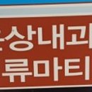 배윤상내과의원 이미지