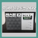 수신낚시터 | 휴대용 블루투스 라디오 캔스톤 E2 크래커 사용후기