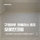 전농5 | 서울 전농우성아파트 39평형 | 구정마루 마뷸러스 뮤즈 모로칸크림 시공 후기