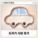 노나메 | 3주 기다려 받은 제주 도자기 식판 설거지 편하게 만든 이유