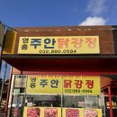 속초영흥펜션 | 선재도 닭강정 맛집 영흥주안닭강정 후기 올해먹은 닭강정 1등 영흥도 대부도 가까워요