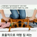 여행갈때 짐잘싸는 방법 20가지 이미지