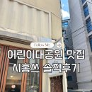 시홍쓰 | 어린이대공원 맛집 시홍쓰 내돈내산 솔직후기