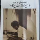 화자농장 | <나는 왜 쓰는가>(조지 오웰/이한중/한겨레출판)