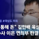 단독] "병채 통해 돈 달라고" 김만배 육성공개…부실수사 이은 면죄부 판결 논란💥 이미지