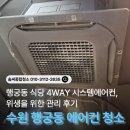 태경종합관리시스템 | 수원 에어컨청소｜행궁동 식당 4WAY 시스템에어컨, 위생을 위한 관리 후기