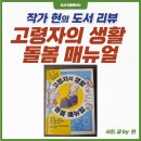 한스에듀케어돌봄 | [도서 리뷰] 일러스트로 쉽게 이해하는 고령자의 생활 돌봄 매뉴얼 고령자 돌봄 가족 추천 신간도서