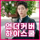 해성모텔 | 드라마 언더커버 하이스쿨 원작 웹툰, 등장 인물 관계도, 촬영지 OTT 총정리!