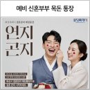연지곤지 통장 예비 신혼부부 화성 결혼지원통장